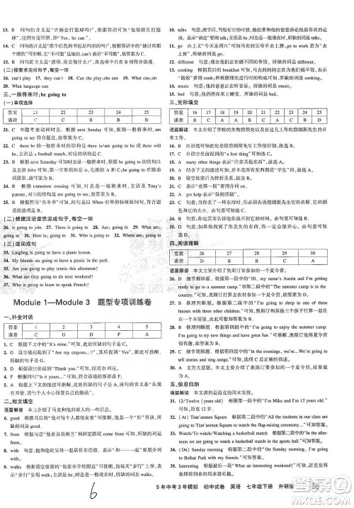 首都师范大学出版社2021年5年中考3年模拟初中试卷英语七年级下册外研版参考答案 首都师范大学出版社2021年5年中考3年模拟初中试卷英语七年级下册外研版参考答案