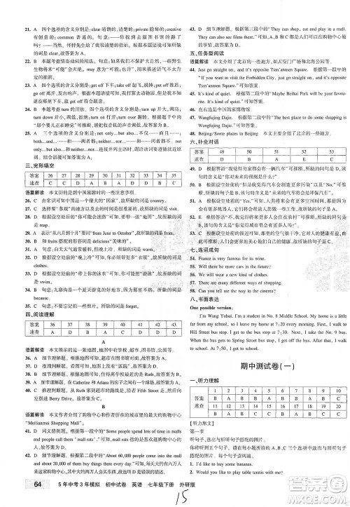 首都师范大学出版社2021年5年中考3年模拟初中试卷英语七年级下册外研版参考答案 首都师范大学出版社2021年5年中考3年模拟初中试卷英语七年级下册外研版参考答案