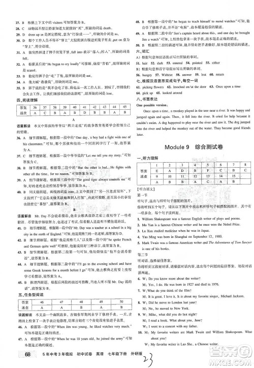 首都师范大学出版社2021年5年中考3年模拟初中试卷英语七年级下册外研版参考答案 首都师范大学出版社2021年5年中考3年模拟初中试卷英语七年级下册外研版参考答案