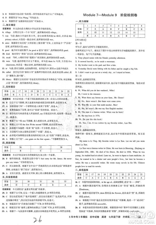 首都师范大学出版社2021年5年中考3年模拟初中试卷英语七年级下册外研版参考答案 首都师范大学出版社2021年5年中考3年模拟初中试卷英语七年级下册外研版参考答案