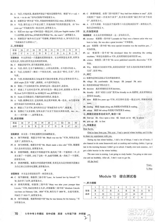 首都师范大学出版社2021年5年中考3年模拟初中试卷英语七年级下册外研版参考答案 首都师范大学出版社2021年5年中考3年模拟初中试卷英语七年级下册外研版参考答案