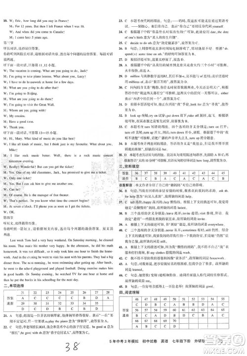 首都师范大学出版社2021年5年中考3年模拟初中试卷英语七年级下册外研版参考答案 首都师范大学出版社2021年5年中考3年模拟初中试卷英语七年级下册外研版参考答案