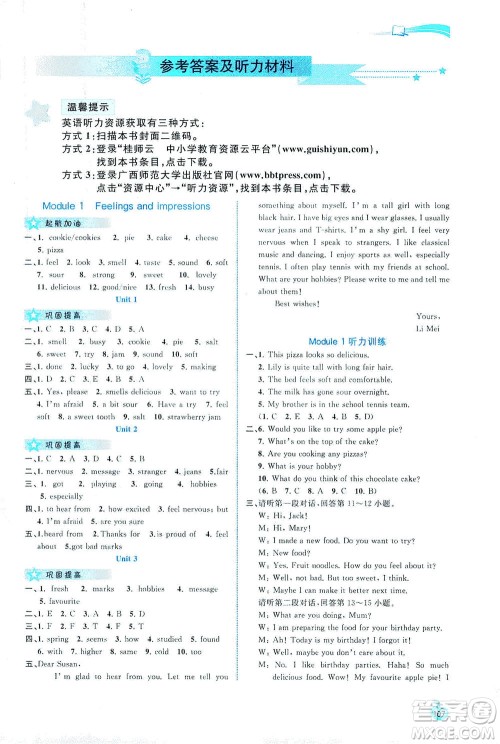 广西教育出版社2021新课程学习与测评同步学习英语八年级下册外研版答案