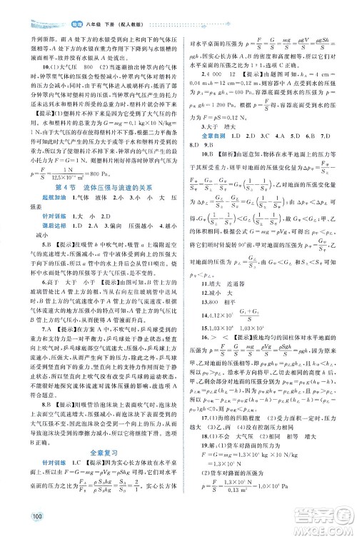 广西教育出版社2021新课程学习与测评同步学习物理八年级下册人教版答案