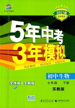 教育科学出版社2021年5年中考3年模拟初中生物七年级下册苏教版参考答案