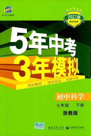 教育科学出版社2021年5年中考3年模拟初中科学七年级下册湘教版参考答案