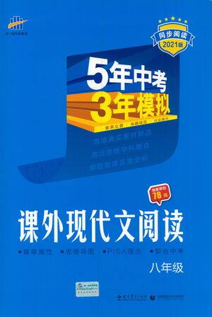 首都师范大学出版社2021年5年中考3年模拟课外现代文阅读语文八年级参考答案 首都师范大学出版社2021年5年中考3年模拟课外现代文阅读语文八年级参考答案