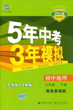 首都师范大学出版社2021年5年中考3年模拟初中地理七年级下册商务星球版参考答案