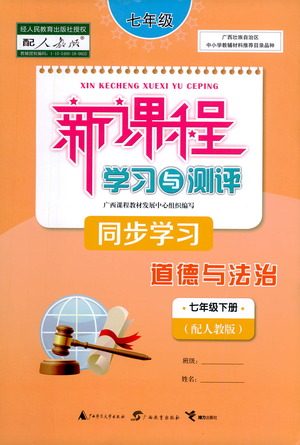 广西教育出版社2021新课程学习与测评同步学习道德与法治七年级下册人教版答案 广西教育出版社2021新课程学习与测评同步学习道德与法治七年级下册人教版答案