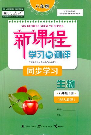 广西教育出版社2021新课程学习与测评同步学习生物八年级下册人教版答案