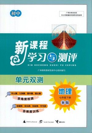 广西教育出版社2021新课程学习与测评单元双测地理七年级下册B版答案 广西教育出版社2021新课程学习与测评单元双测地理七年级下册B版答案