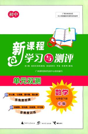 广西教育出版社2021新课程学习与测评单元双测数学七年级下册C版答案