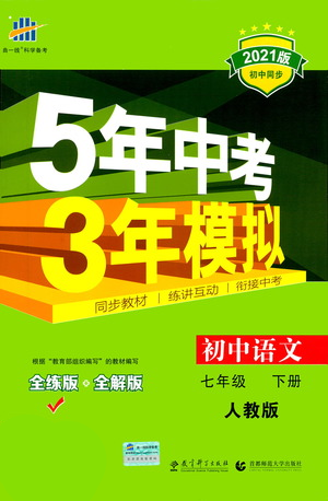 教育科学出版社2021年5年中考3年模拟初中语文七年级下册人教版参考答案
