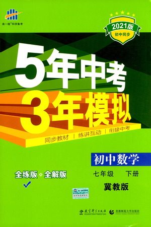 教育科学出版社2021年5年中考3年模拟初中数学七年级下册冀教版参考答案