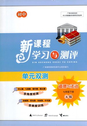 广西教育出版社2021新课程学习与测评单元双测道德与法治七年级下册A版答案 广西教育出版社2021新课程学习与测评单元双测道德与法治七年级下册A版答案