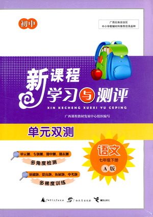广西教育出版社2021新课程学习与测评单元双测语文七年级下册A版答案