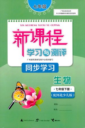 广西教育出版社2021新课程学习与测评同步学习生物七年级下册河北少儿版答案