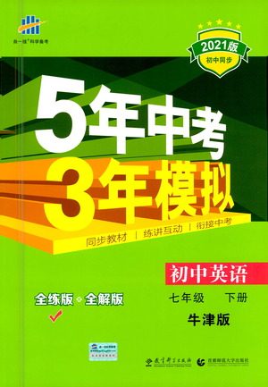 教育科学出版社2021年5年中考3年模拟初中英语七年级下册牛津版参考答案