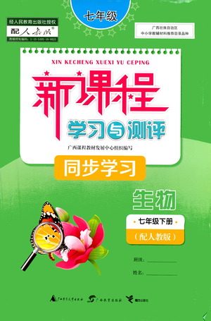 广西教育出版社2021新课程学习与测评同步学习生物七年级下册人教版答案 广西教育出版社2021新课程学习与测评同步学习生物七年级下册人教版答案