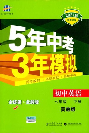 教育科学出版社2021年5年中考3年模拟初中英语七年级下册冀教版参考答案
