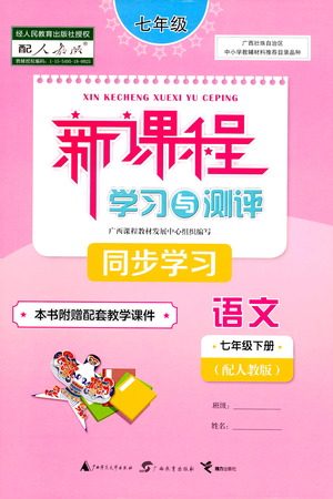 广西教育出版社2021新课程学习与测评同步学习语文七年级下册人教版答案