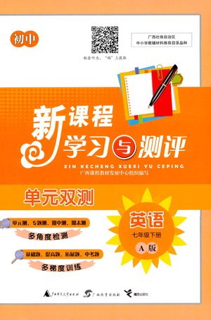 广西教育出版社2021新课程学习与测评单元双测英语七年级下册A版答案