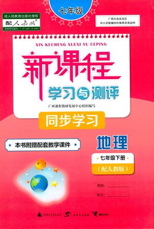 广西教育出版社2021新课程学习与测评同步学习地理七年级下册人教版答案