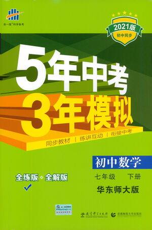 教育科学出版社2021年5年中考3年模拟初中数学七年级下册华东师大版参考答案