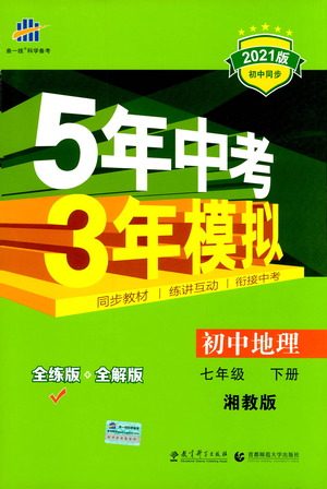 教育科学出版社2021年5年中考3年模拟初中地理七年级下册湘教版参考答案