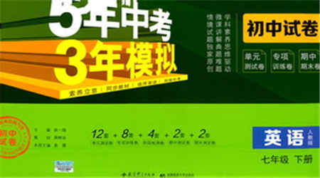 首都师范大学出版社2021年5年中考3年模拟初中试卷英语七年级下册人教版参考答案 首都师范大学出版社2021年5年中考3年模拟初中试卷英语七年级下册人教版参考答案