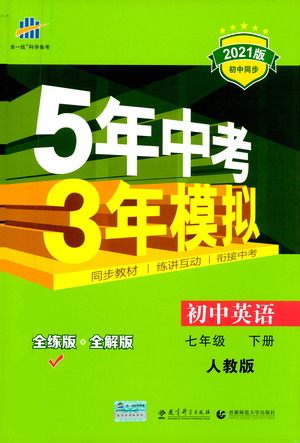 教育科学出版社2021你那5年中考3年模拟初中英语七年级下册人教版参考答案