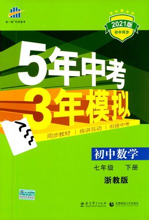 教育科学出版社2021年5年中考3年模拟初中数学七年级下册浙教版参考答案