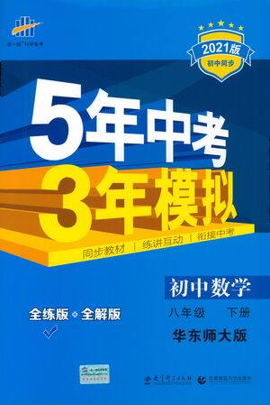 教育科学出版社2021年5年中考3年模拟初中数学八年级下册华东师大版参考答案