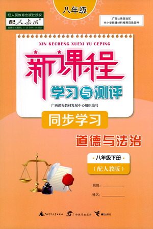 广西教育出版社2021新课程学习与测评同步学习道德与法治八年级下册人教版答案