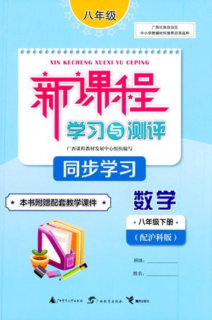 广西教育出版社2021新课程学习与测评同步学习数学八年级下册沪科版答案
