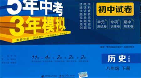 教育科学出版社2021年5年中考3年模拟初中试卷历史八年级下册人教版参考答案