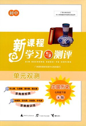 广西教育出版社2021新课程学习与测评单元双测中国历史七年级下册A版答案
