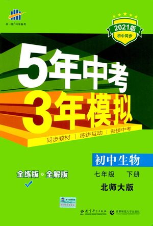 教育科学出版社2021年5年中考3年模拟初中生物七年级下册北师大版参考答案 教育科学出版社2021年5年中考3年模拟初中生物七年级下册北师大版参考答案