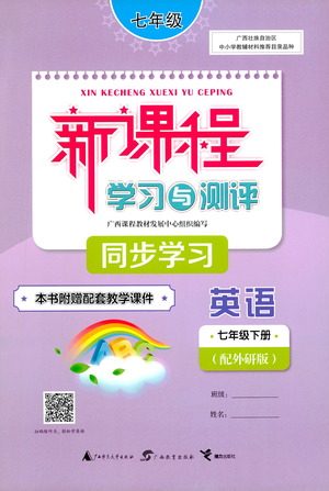 广西教育出版社2021新课程学习与测评同步学习英语七年级下册外研版答案