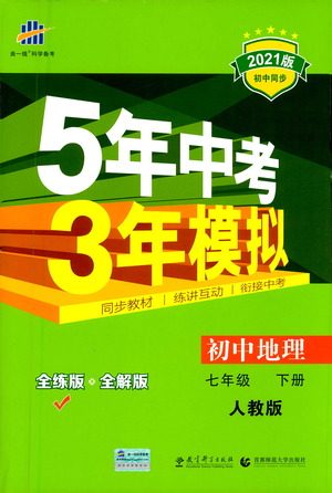 教育科学出版社2021年5年中考3年模拟初中地理七年级下册人教版参考答案