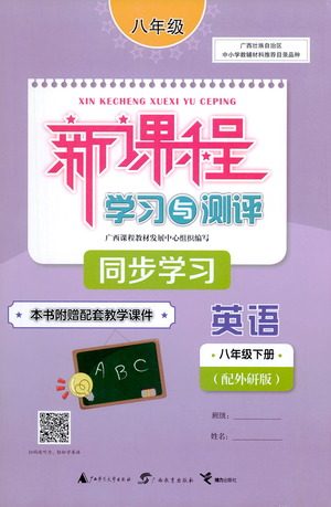 广西教育出版社2021新课程学习与测评同步学习英语八年级下册外研版答案