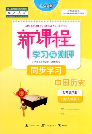 广西教育出版社2021新课程学习与测评同步学习中国历史七年级下册人教版答案