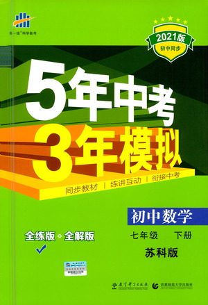 教育科学出版社2021年5年中考3年模拟初中数学七年级下册苏科版参考答案