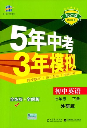 教育科学出版社2021年5年中考3年模拟初中英语七年级下册外研版参考答案