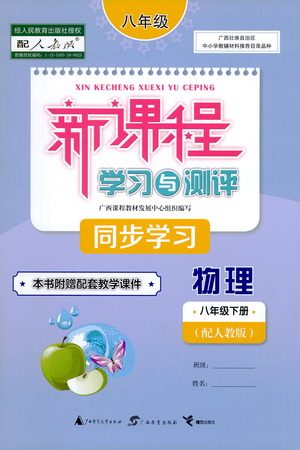 广西教育出版社2021新课程学习与测评同步学习物理八年级下册人教版答案