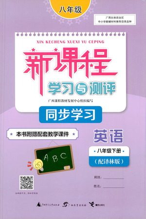 广西教育出版社2021新课程学习与测评同步学习英语七年级下册译林版答案