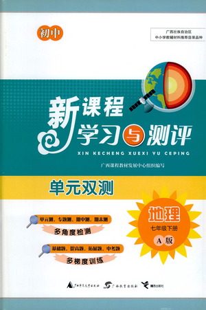 广西教育出版社2021新课程学习与测评单元双测地理七年级下册A版答案
