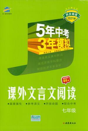 西安出版社2021年5年中考3年模拟课外文言文阅读语文七年级通用版参考答案