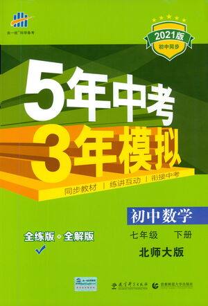 教育科学出版社2021年5年中考3年模拟初中数学七年级下册北师大版参考答案 教育科学出版社2021年5年中考3年模拟初中数学七年级下册北师大版参考答案