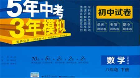 首都师范大学出版社2021年5年中考3年模拟初中试卷数学八年级下册华东师大版参考答案